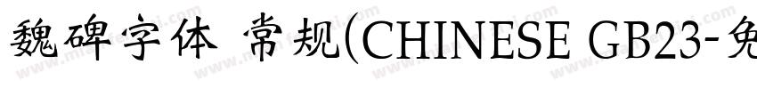 魏碑字体 常规(CHINESE GB23字体转换